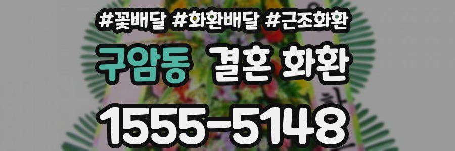 구암동 결혼 화환