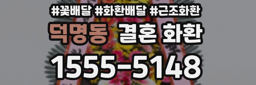덕명동 결혼 화환