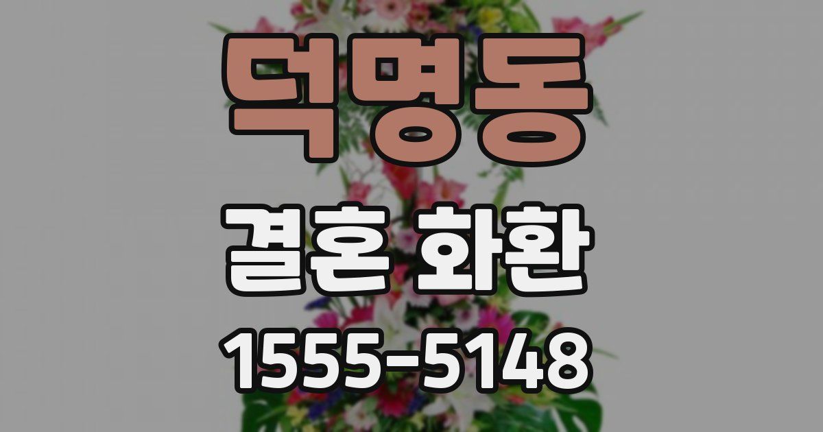 덕명동 결혼 화환