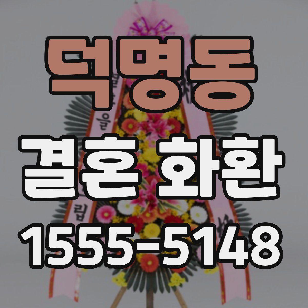 덕명동 결혼 화환
