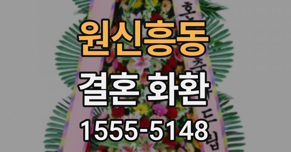 원신흥동 결혼 화환