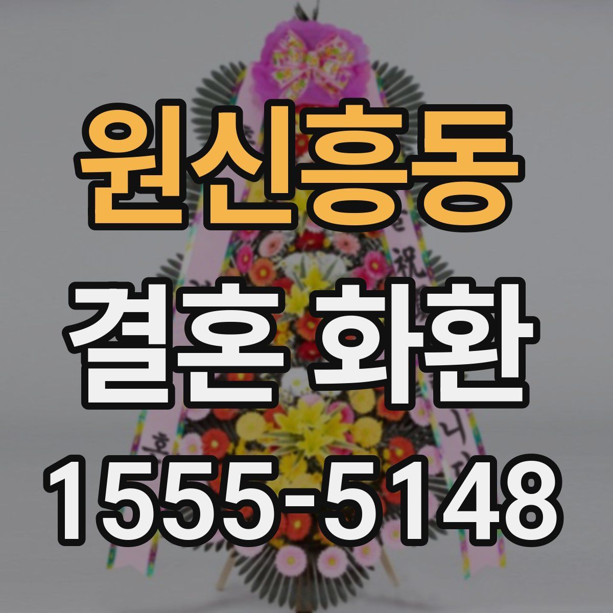 원신흥동 결혼 화환