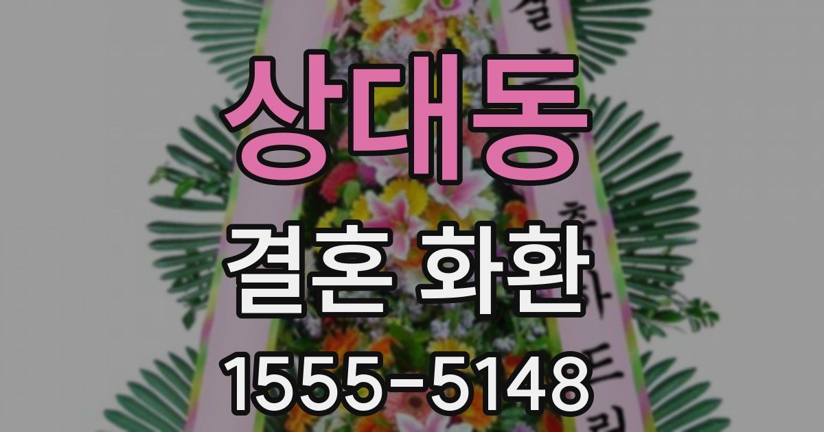 상대동 결혼 화환