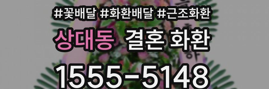 상대동 결혼 화환