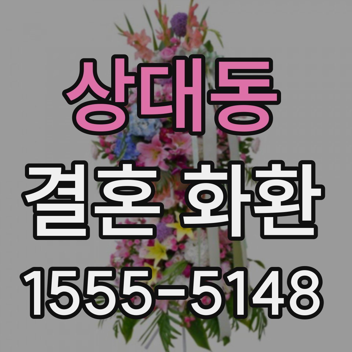 상대동 결혼 화환