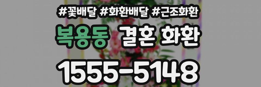 복용동 결혼 화환