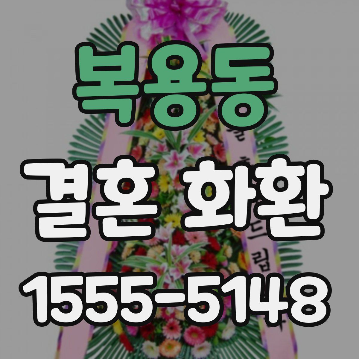 복용동 결혼 화환
