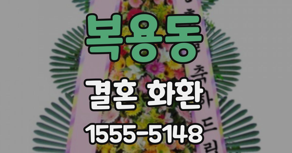 복용동 결혼 화환