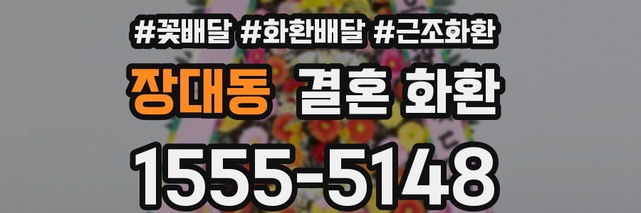 장대동 결혼 화환