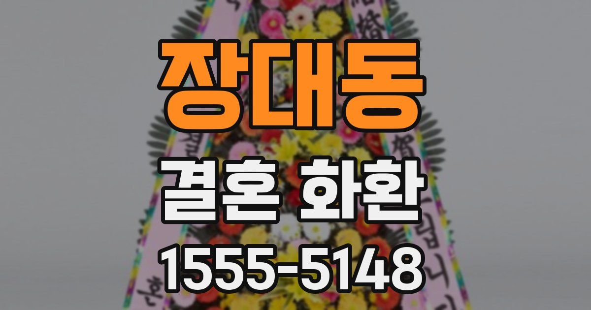 장대동 결혼 화환