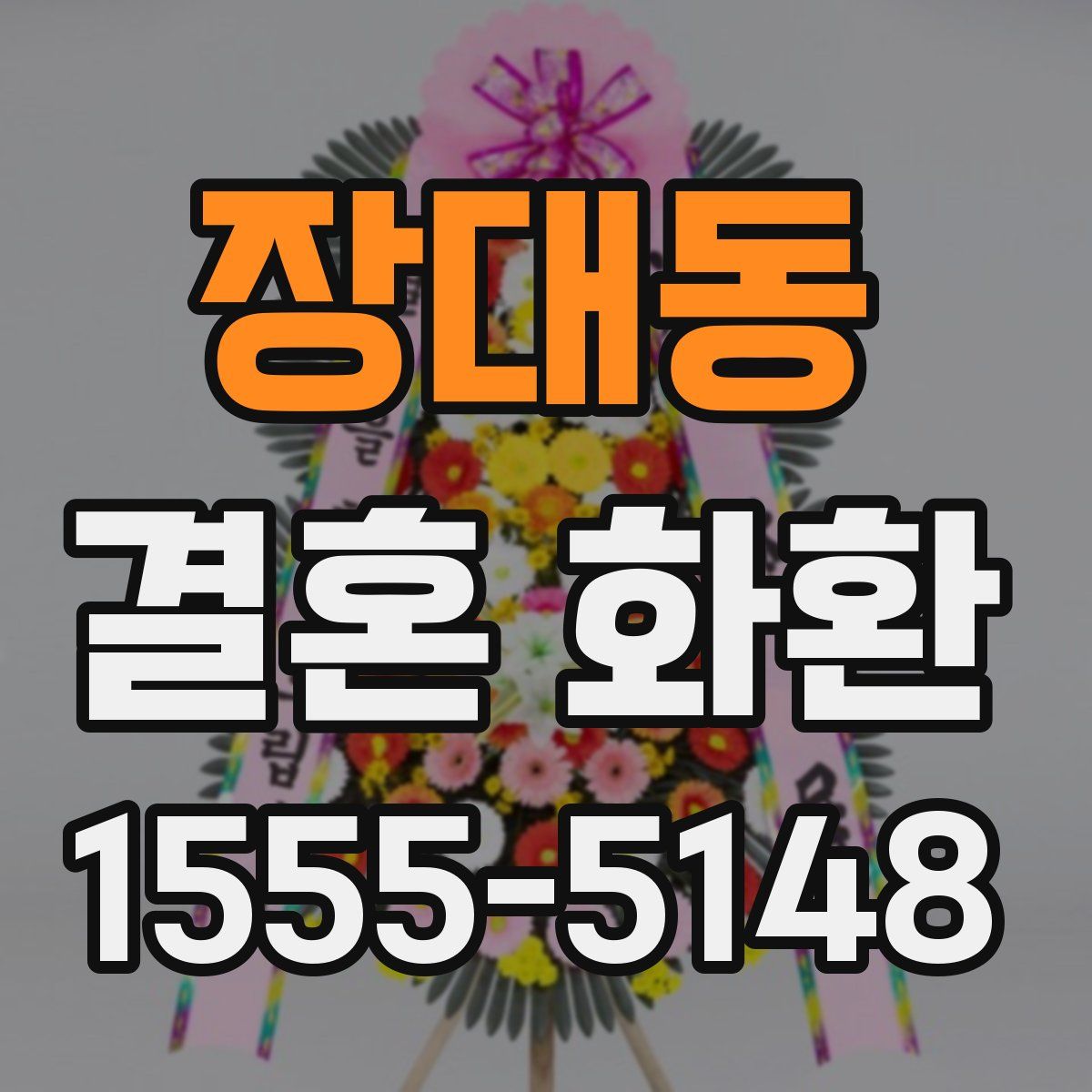 장대동 결혼 화환