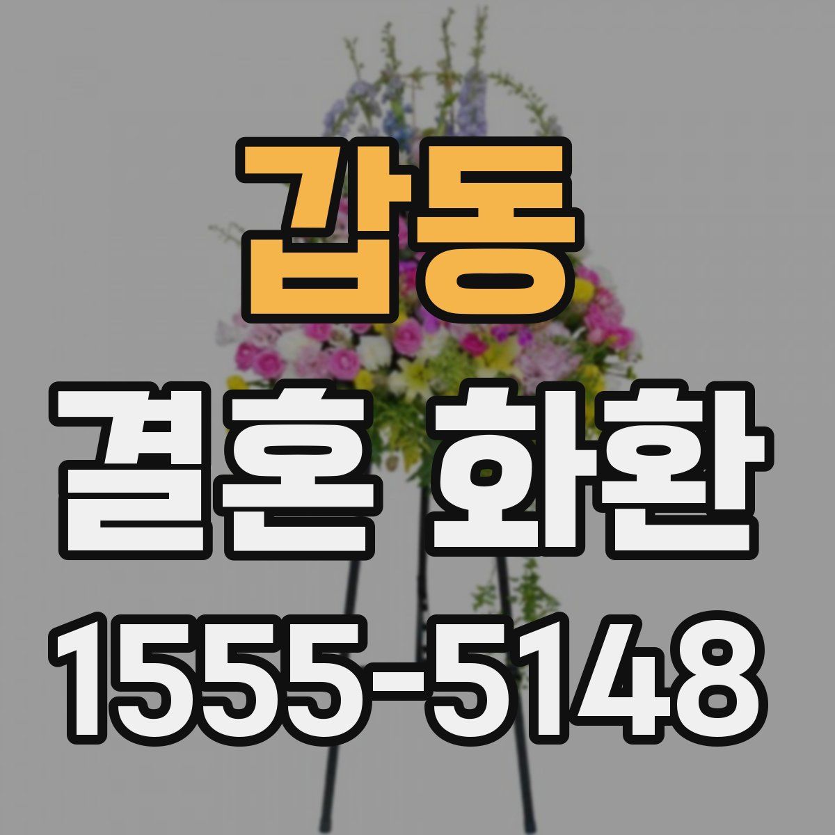 갑동 결혼 화환