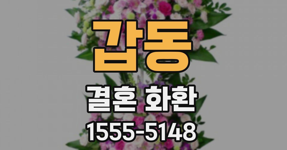 갑동 결혼 화환