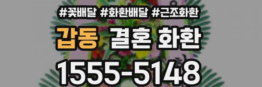 갑동 결혼 화환