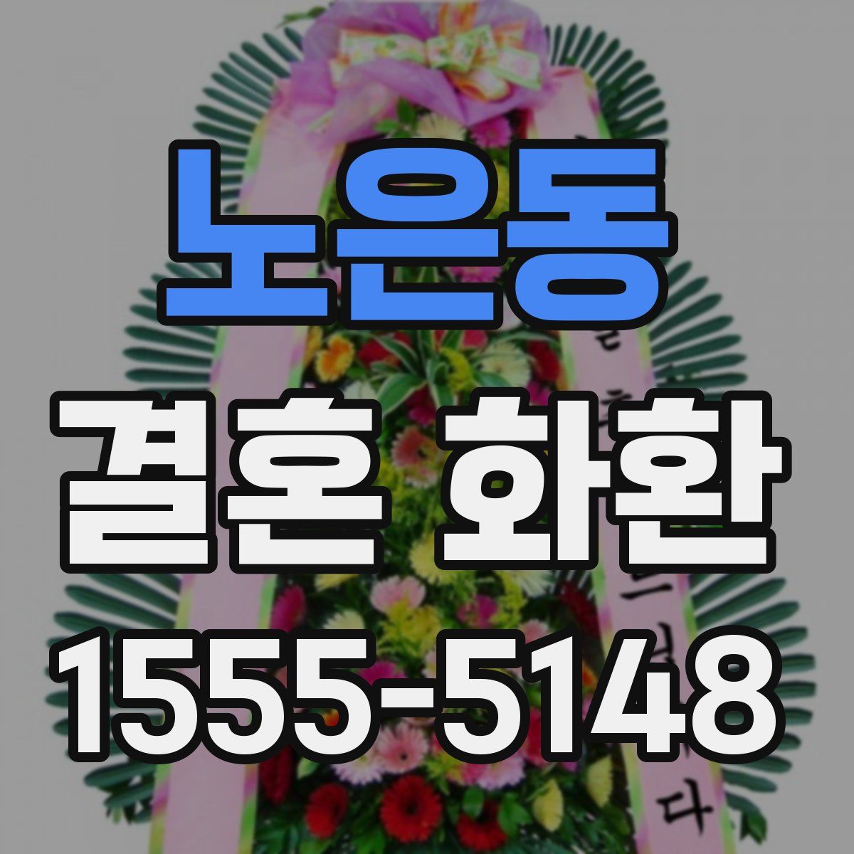 노은동 결혼 화환