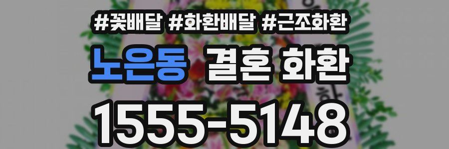 노은동 결혼 화환