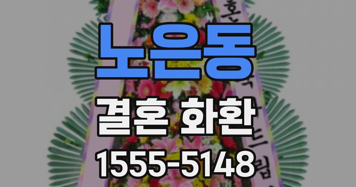 노은동 결혼 화환