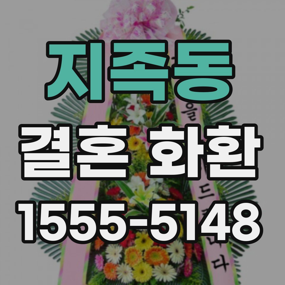 지족동 결혼 화환
