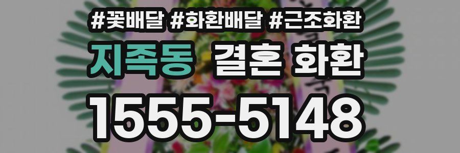 지족동 결혼 화환