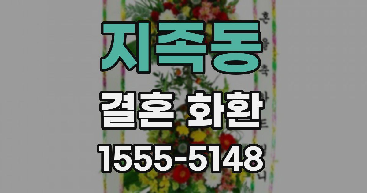 지족동 결혼 화환