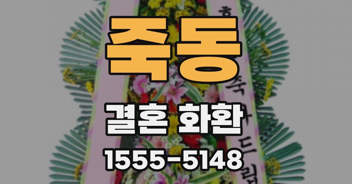 죽동 결혼 화환