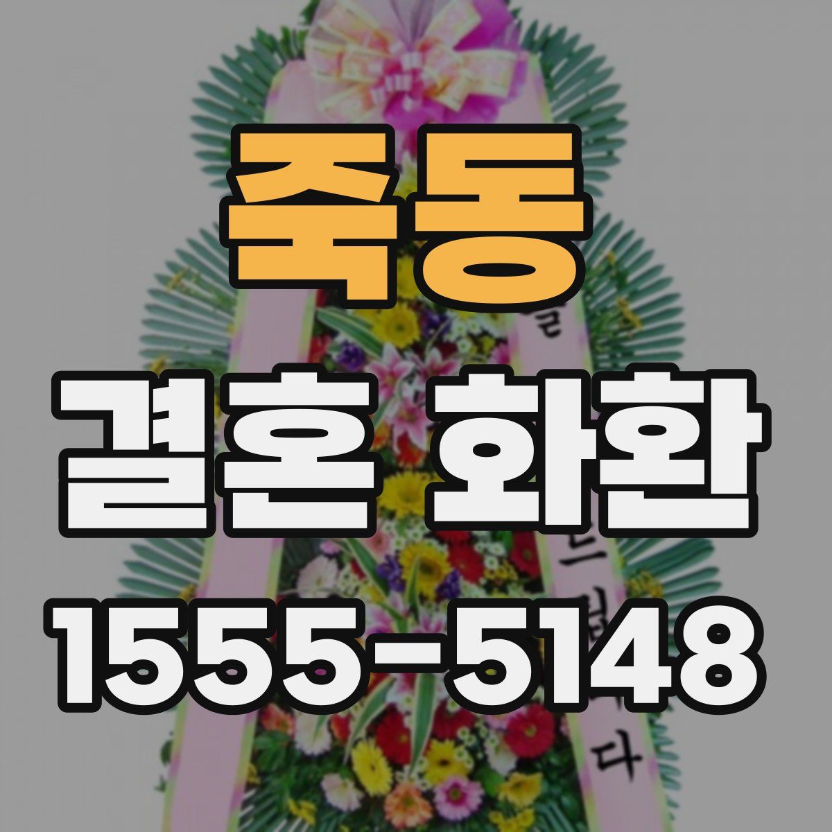 죽동 결혼 화환