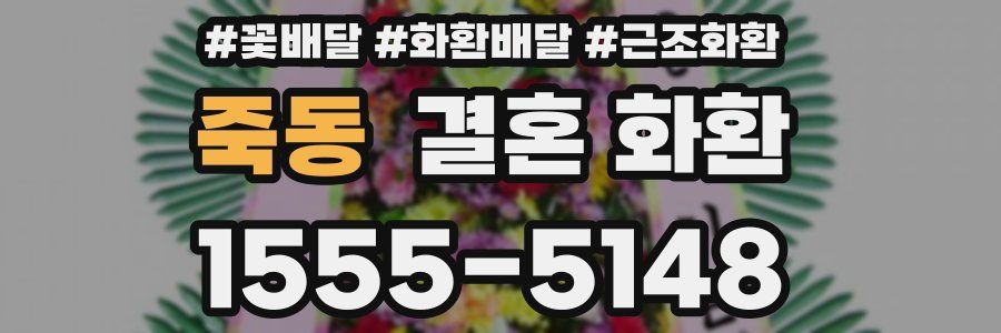 죽동 결혼 화환