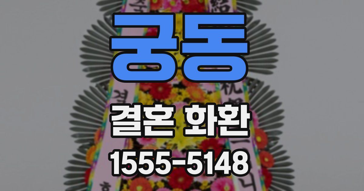 궁동 결혼 화환