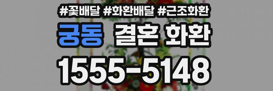 궁동 결혼 화환