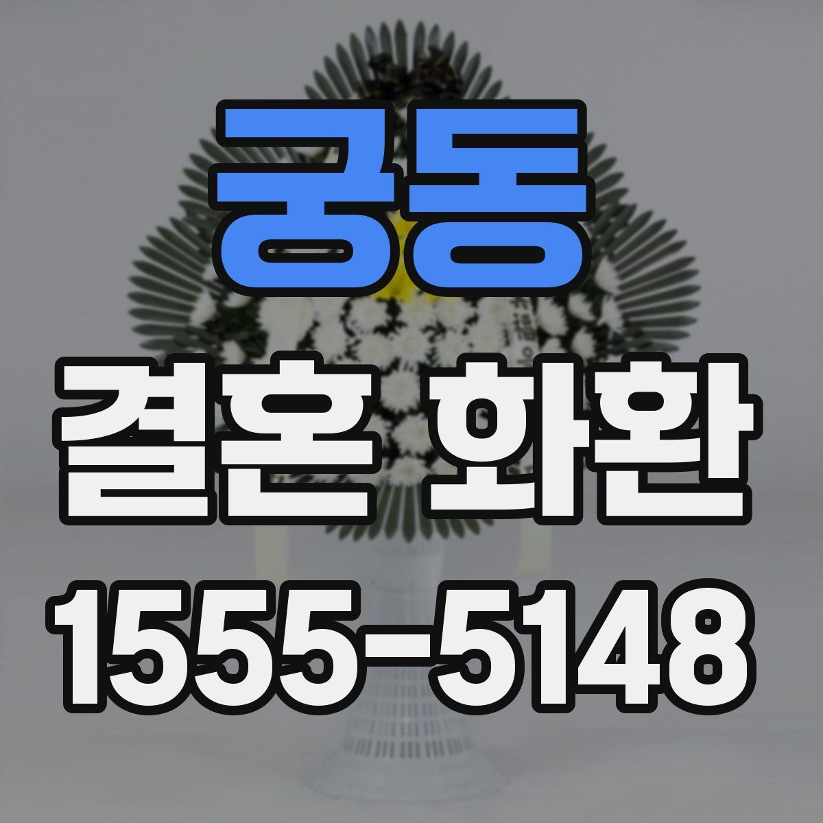 궁동 결혼 화환
