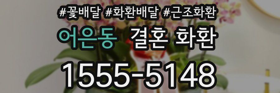 어은동 결혼 화환