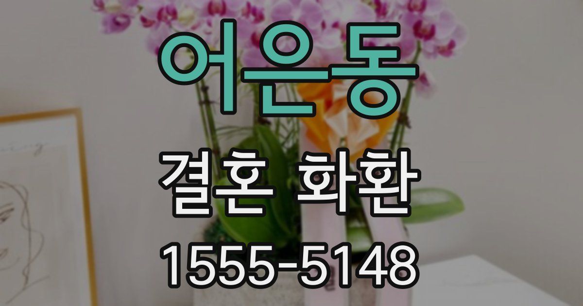 어은동 결혼 화환