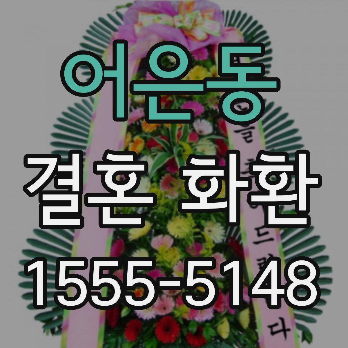 어은동 결혼 화환