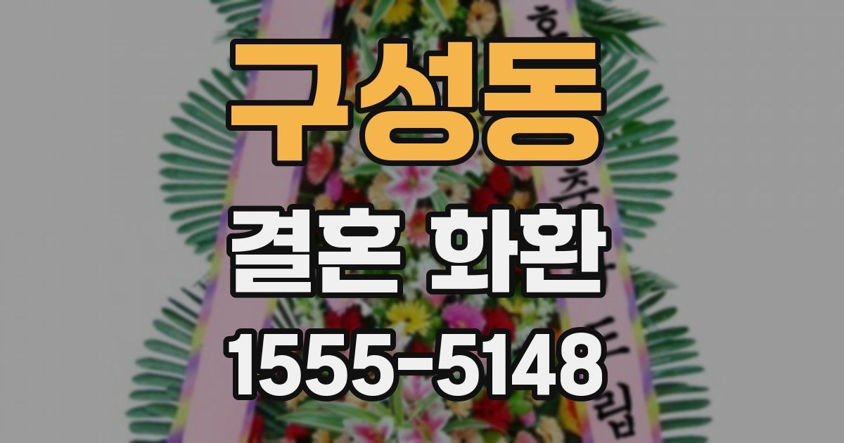 구성동 결혼 화환