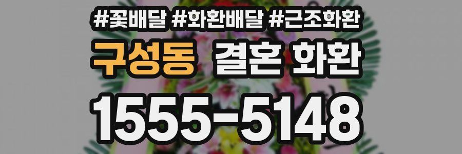 구성동 결혼 화환