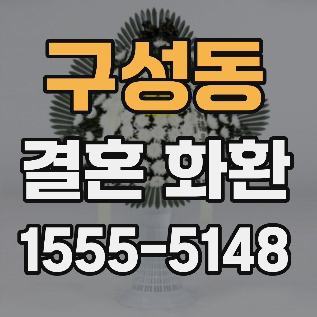 구성동 결혼 화환