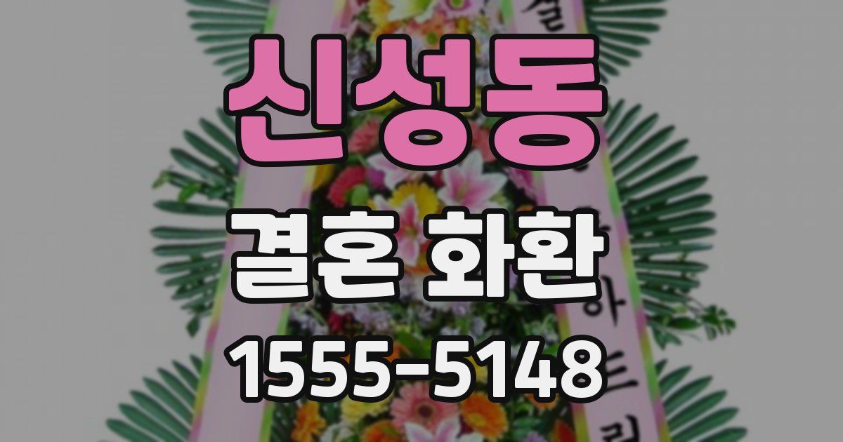 신성동 결혼 화환