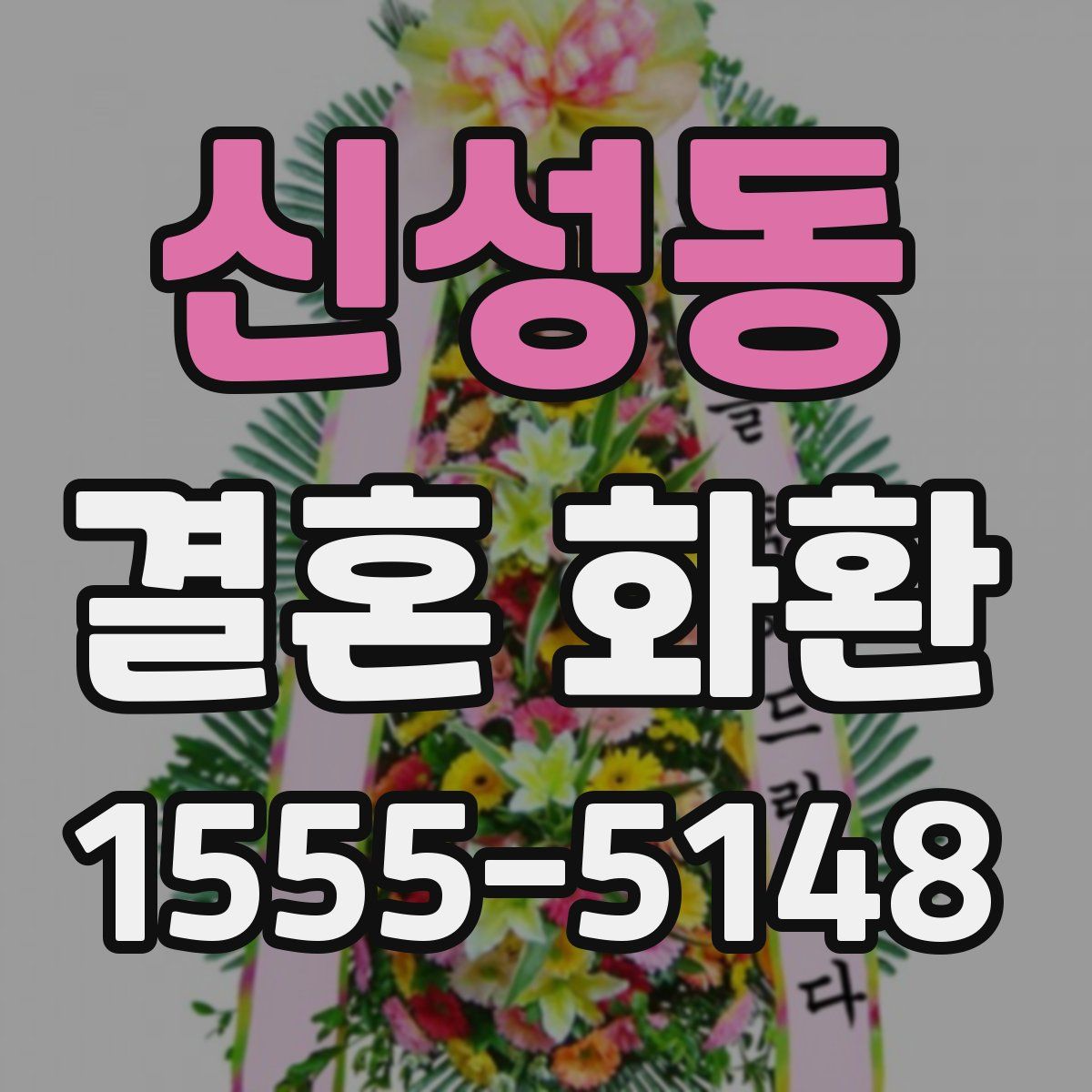 신성동 결혼 화환