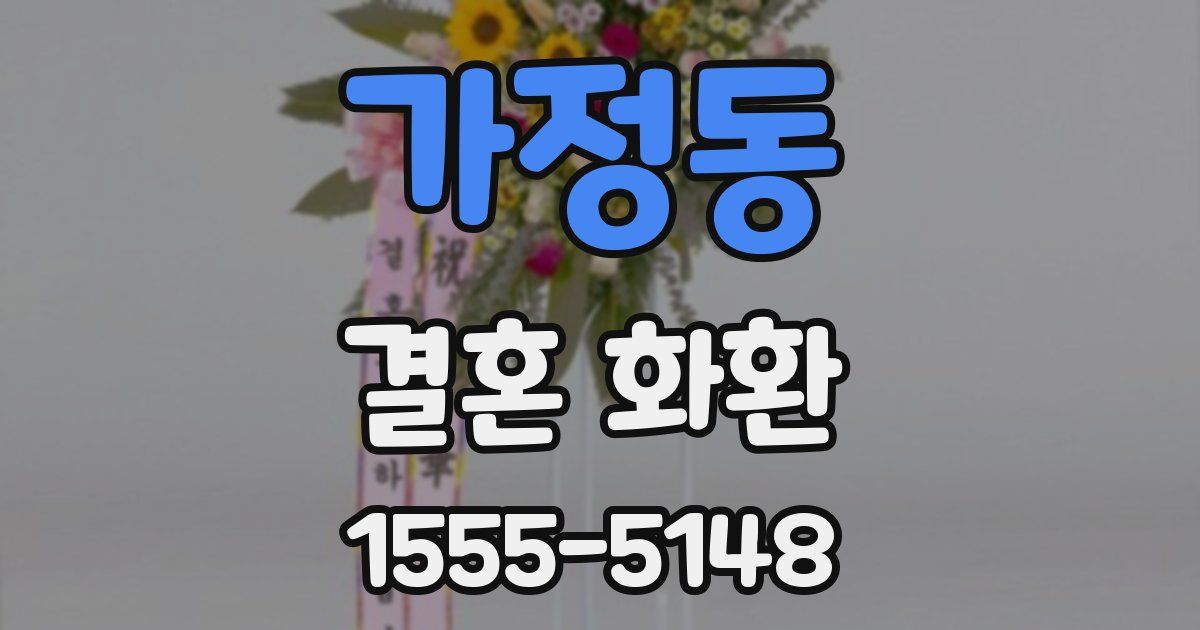 가정동 결혼 화환