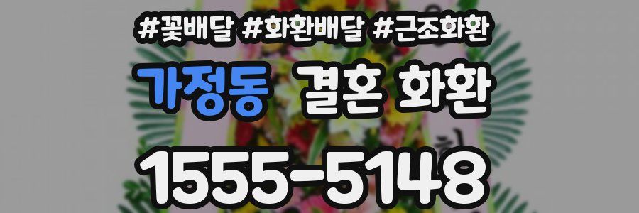 가정동 결혼 화환