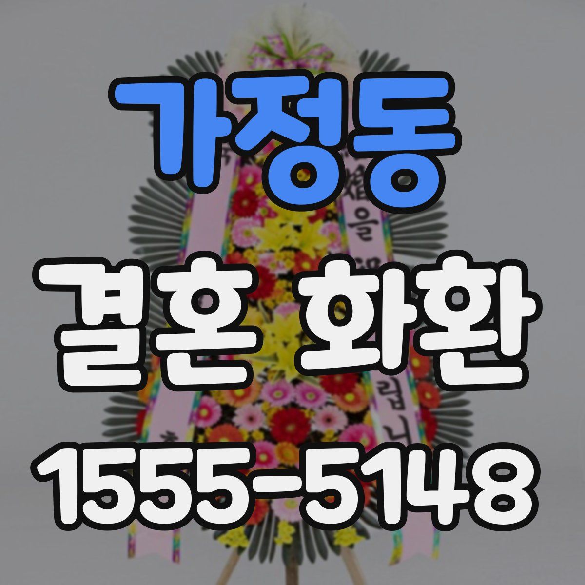 가정동 결혼 화환