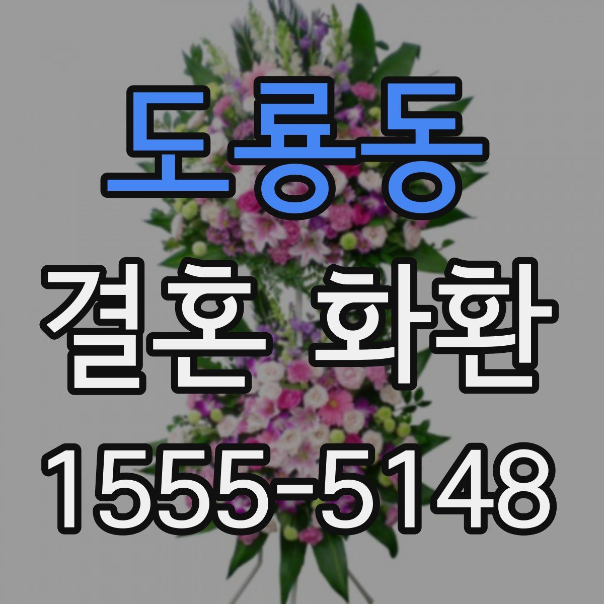 도룡동 결혼 화환