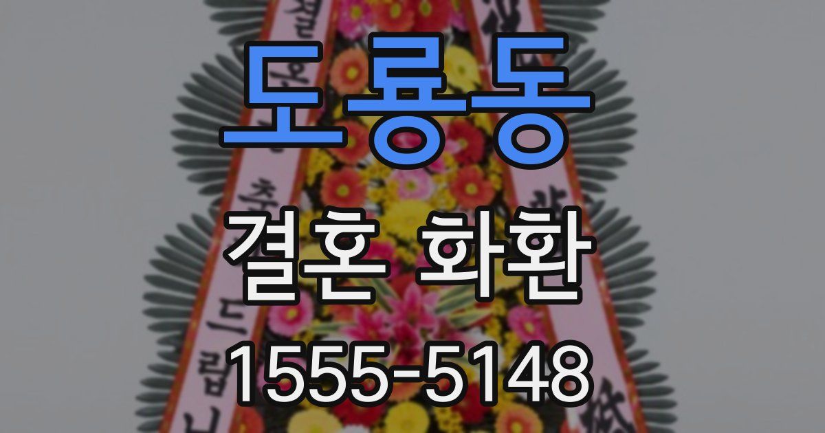 도룡동 결혼 화환