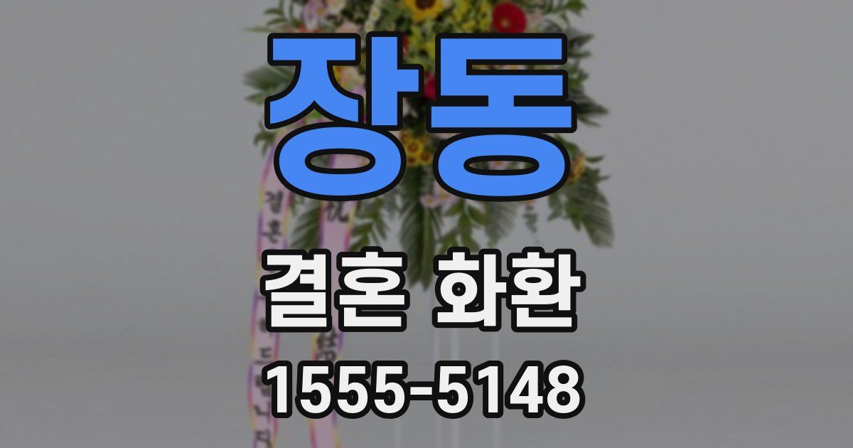장동 결혼 화환