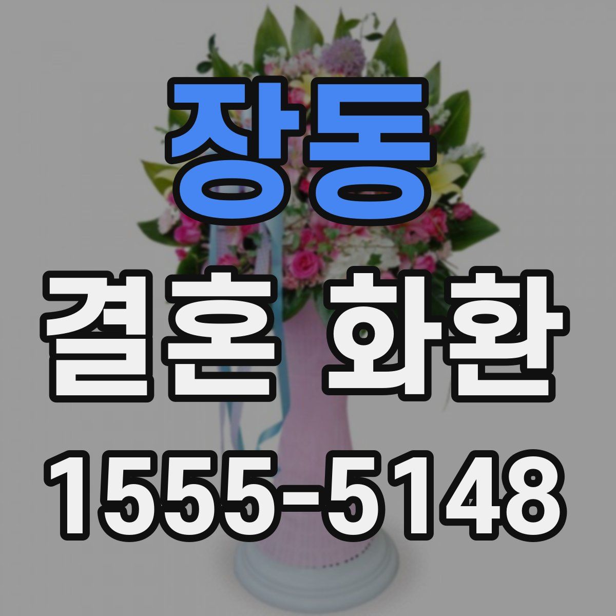 장동 결혼 화환