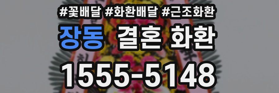 장동 결혼 화환