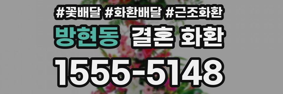 방현동 결혼 화환