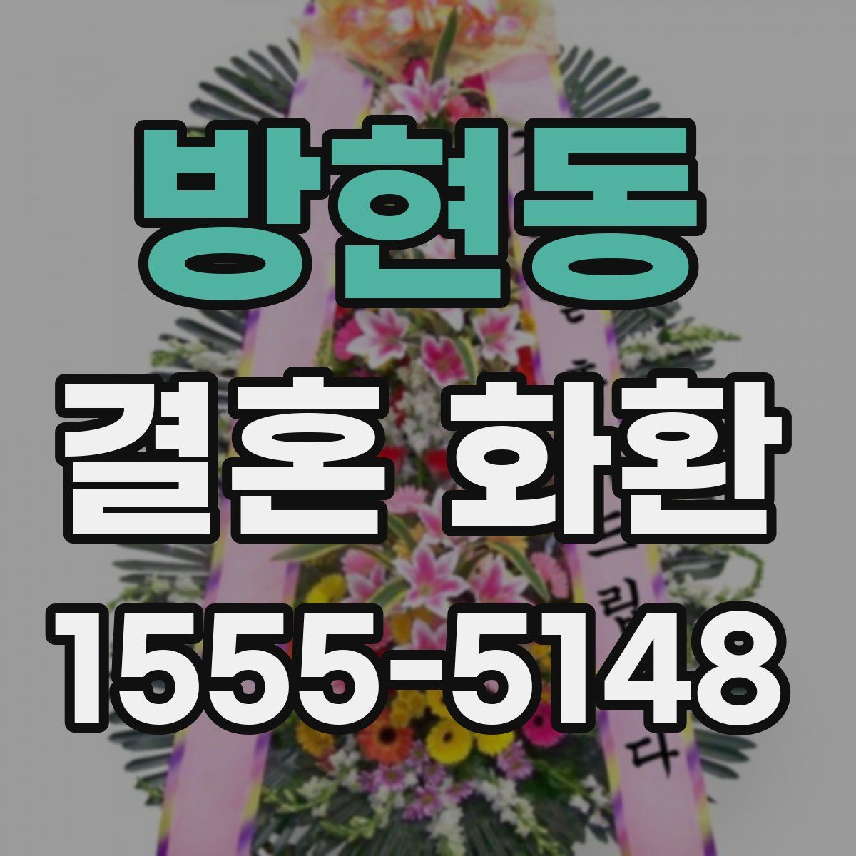 방현동 결혼 화환