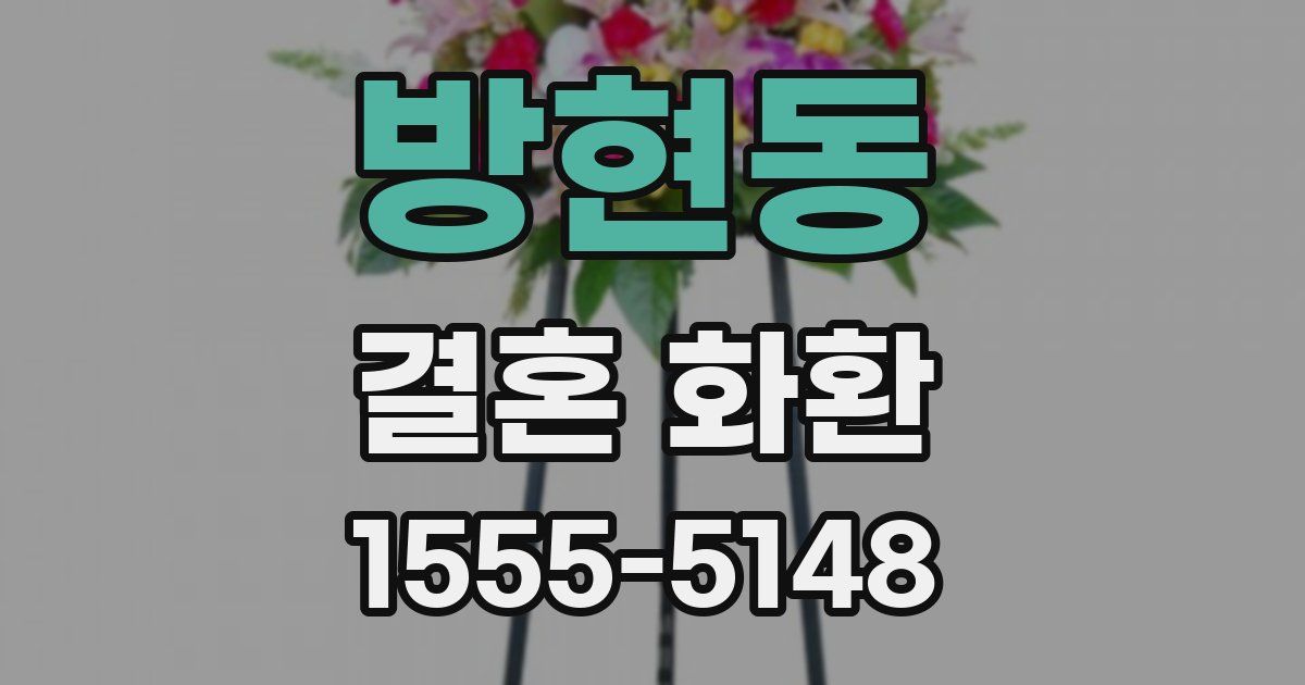 방현동 결혼 화환