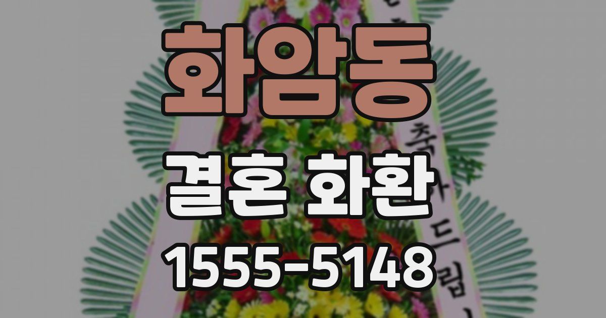 화암동 결혼 화환